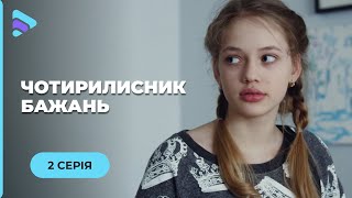 ЧОТИРИЛИСНИК БАЖАНЬ. ЧОЛОВІК НЕ ХОЧЕ ДІТЕЙ, А КОЛИШНІЙ ГОТОВИЙ НА ВСЕ. КОГО ОБЕРЕ ЮЛЯ? СЕРІЯ 2