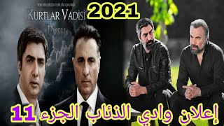 إعلان وادي الذئاب الجزء 11 مراد علمدار 2021