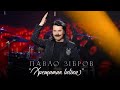 ПАВЛО ЗІБРОВ | Хрещатик latina | Живий концерт телеканал ДОМ 2021р