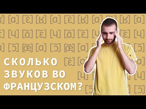 Видео: Сколько фонем во французском?