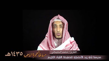 القارئ / محمد السليماني -  مسابقة الحنجرة الذهبية