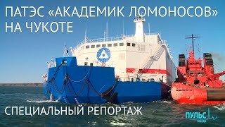 Сделано в Санкт-Петербурге: плавучая атомная станция «Академик Ломоносов» прибыла на Чукотку Сделано в Санкт-Петербурге: плавучая атомная станция «Академик Ломоносов» прибыла на Чукотку