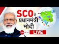 SCO Summit: शिखर सम्मेलन में Afghanistan पर क्या बोले PM Narendra Modi? | PM Modi Live Today |Speech