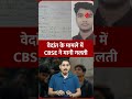Vedant Case में CBSE ने मानी गलती | Wrong Answer Sheet Controversy Explained #shorts #cbse