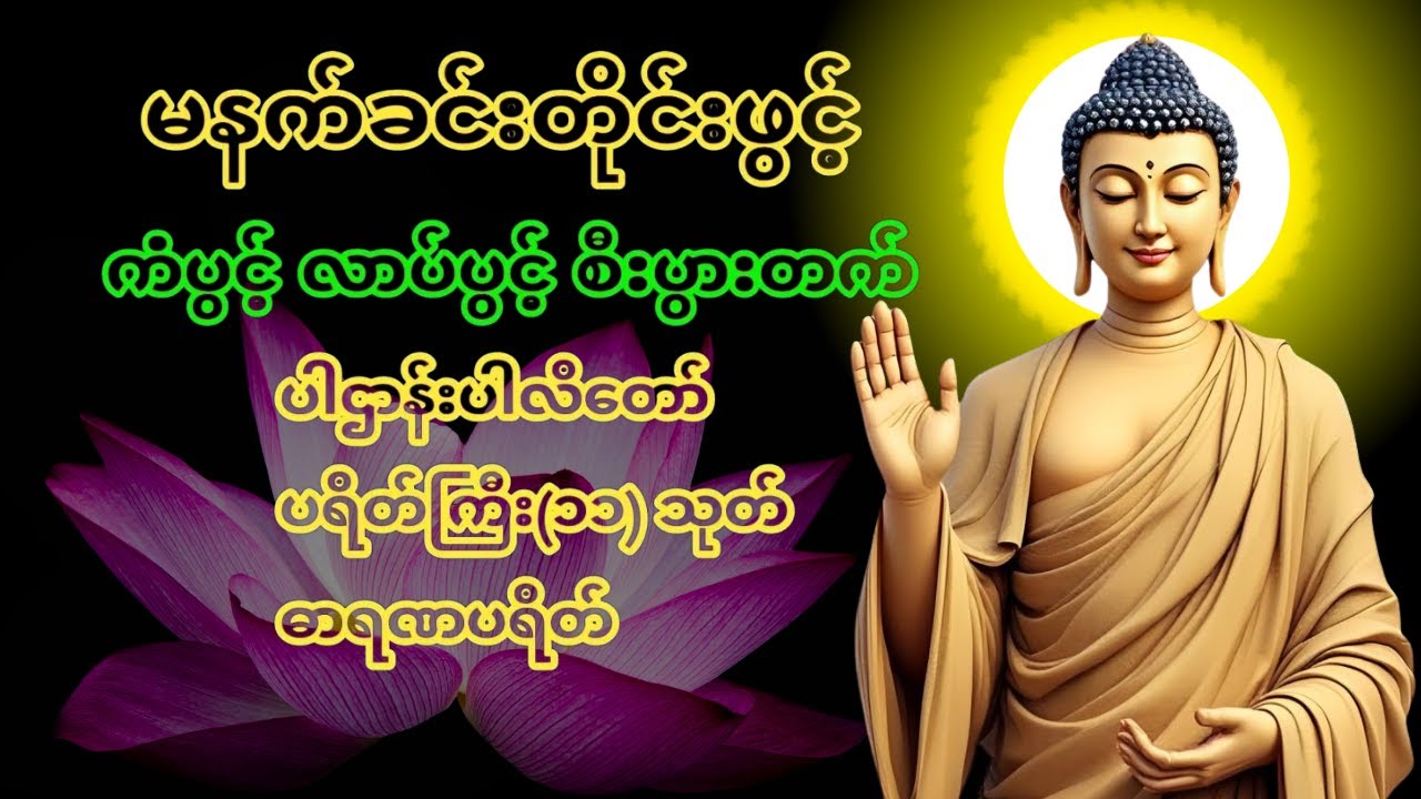 🌹🙏🌷ပဋ္ဌာန်းပါဠိတော် မေတ္တာသုတ် (၇)ရက်သားသမီးများ မဟာသမယသုတ်​ - အန္တရယ်ကင်း တရားတော်များ 🌸🌺 #mezangtv