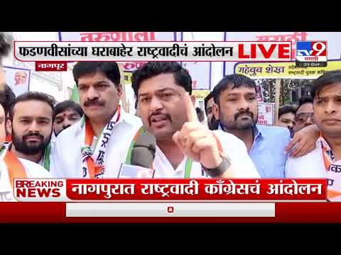 NCP Protest | नागपूमध्ये देवेंद्र फडणवीस यांच्या घराबाहेर NCP चं आंदोलन-TV9