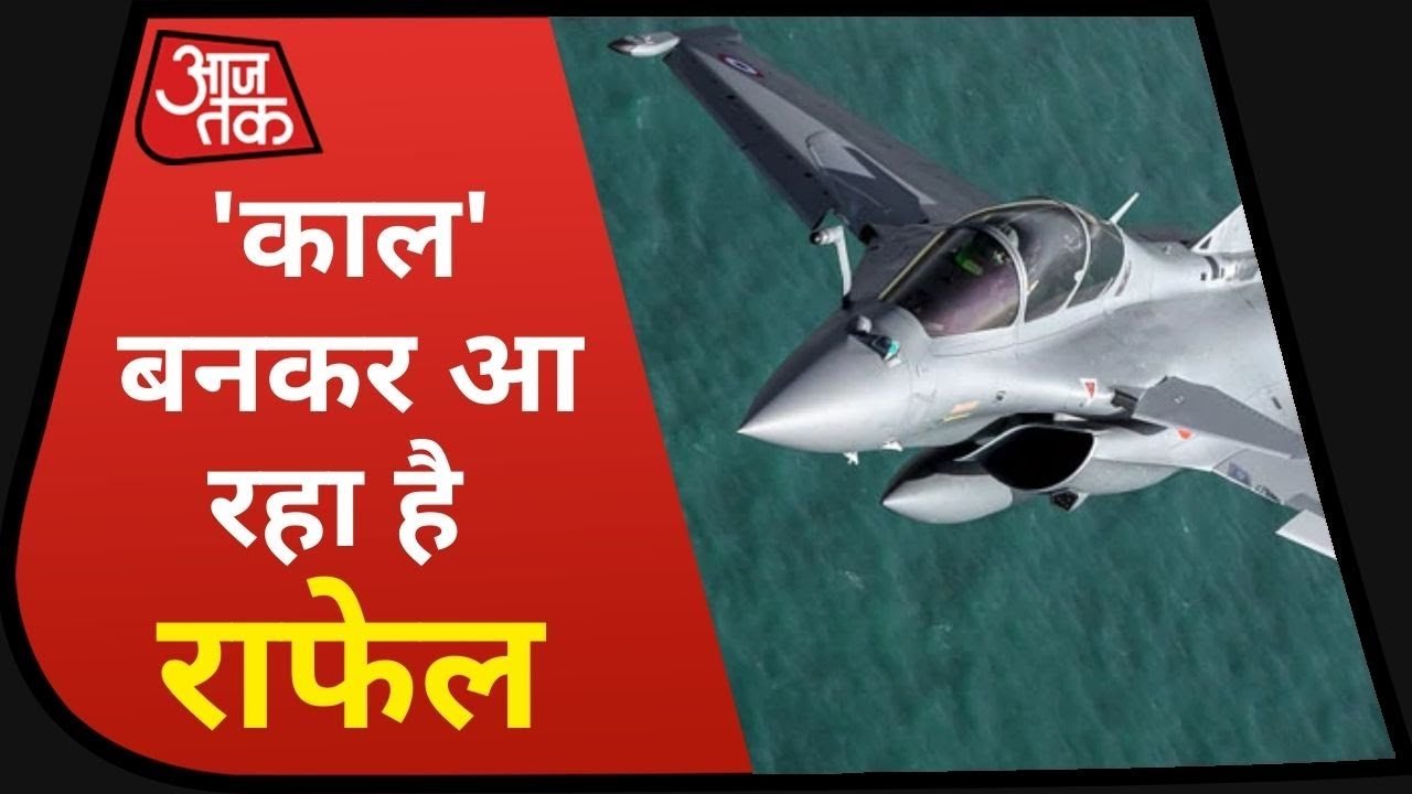 India के दुश्मनों का बिगड़ जाएगा खेल, `काल` बनकर आ रहा है Rafale