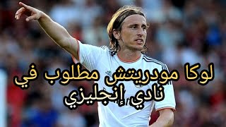 لوكا مودريتش مطلوب في نادي إنجليزي