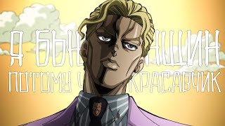 [АНИМЕ КЛИП] ДЖОДЖО - Я БЬЮ ЖЕНЩИН И ДЕТЕЙ | AMV | JOJO