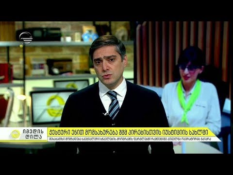 იუსტიციის სახლმა შშმ პირებისთვის ჟესტური ენით მომსახურება დაიწყო