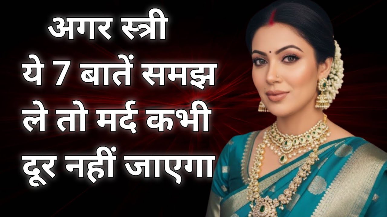 अगर स्त्री ये 7 बातें समझ ले मर्द कभी दूर नहीं जाएगाRelationship Truthमर्द को कैसे बाँधें नहींजोड़ें