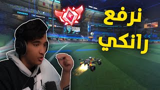 روكيت ليق : نرفع رانكي  | Rocket League