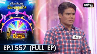 ดวลเพลงชิงทุน | Ep.1557 (FULL EP) | 6 พ.ค. 67 | one31