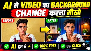 बिना Green Screen AI से Background Change करें 😱🔥 | आसान तरीका