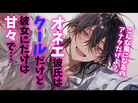 【女性向けボイス】クールなオネエ彼氏は彼女にだけは甘々で【クーデレ/シチュエーションボイス】