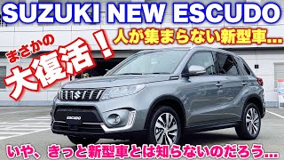 スズキ 新型 エスクード ハイブリッド 実車見てきたよ☆まさかの大復活！1グレード297万円〜！ヤリスクロス 新型ヴェゼルの牙城を崩せるか⁉︎SUZUKI NEW ESCDO HYBRID