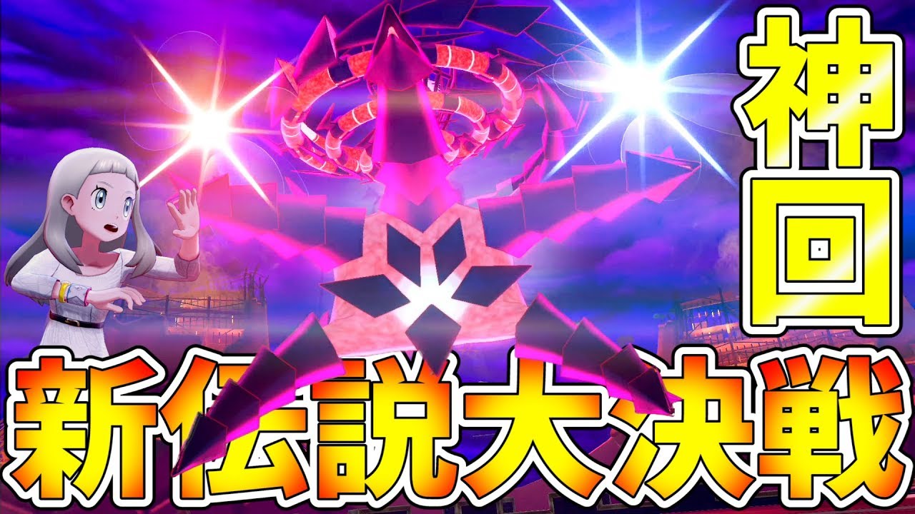 ポケモン剣盾 新伝説ムゲンダイナ捕獲大作戦の特殊演出が神すぎて代の小学生が大発狂してしまう図が面白すぎるwww ソードシールド実況 15 Youtube ポケモン剣盾 新伝説ムゲンダイナ捕獲大作戦の特殊演出が神すぎて代の小学生が大発狂してしまう図が面白すぎるwww ソードシールド実況 15 Youtube