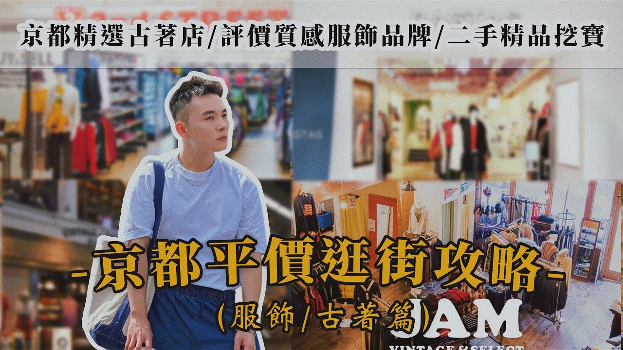 京都自由行🚶🏻|古著購物路線分享|從精品到日牌通通淘得到🛍🛒|日系平價服飾店分享|古著新手口袋不深也可以買到高品質服飾