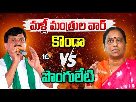 Ponguleti VS Konda Surekha | మంత్రి పొంగులేటిపై సీఎంకు కంప్లైంట్‌ చేసిన కొండ సురేఖ | 10TV - 10TVNEWSTELUGU