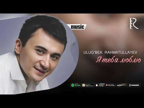 Ulug'bek Rahmatullayev | Улугбек Рахматуллаев - Я тебя люблю (AUDIO)