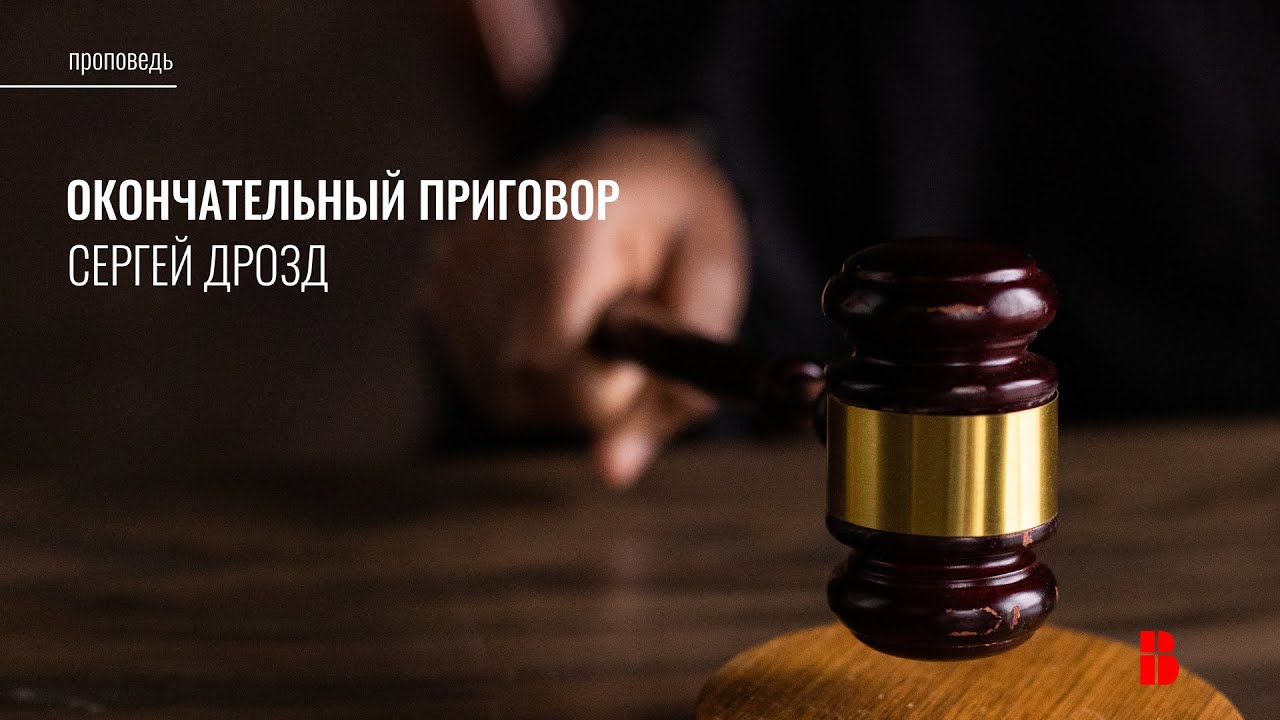 13. Окончательный приговор (Рим. 3:9-20) | Сергей Дрозд | Проповедь