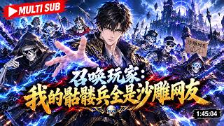 🔥[MULTI SUB】《召唤玩家：我的骷髅兵全是沙雕网友》开局召唤第四天灾，不死骷髅大军横扫异界！ screenshot 3