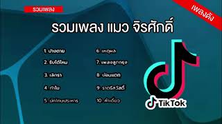 รวมเพลงดัง แมว จิรศักดิ์ รวมเพลงฮิตtiktok  (ปางตาย รับได้ไหม เลิกรา ทำไม เหตุผล บ่อนแตก คำเดียว)