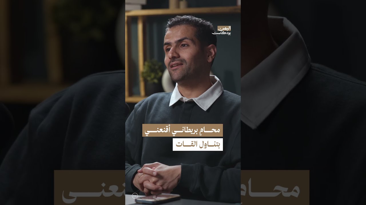 تجربة تناول القـ. ـات لأول مرة اليمن، بودكاست