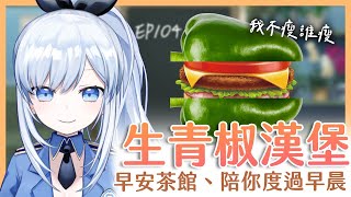 【Vtuber】早安，一起度過上班前的時光吧【早安茶館 | EP104 | 青椒漢堡】 #ACGlive #蕾兒