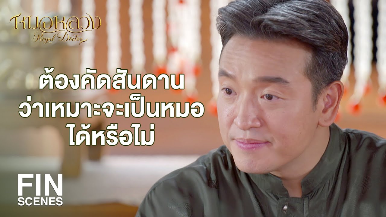 FIN | อย่าลืมกระแสพระราชดำริว่าต้องเผยแพร่ความรู้การแพทย์ไปยังราษฎร | หมอหลวง EP.2 | Ch3Thailand