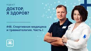 #48. Спортивная медицина и травматология