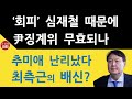 추미애 최측근 심재철의 배신? 그는 왜 징계위서 스스로 빠졌나? 윤석열의 대반격이 시작된다! (진성호의 융단폭격)