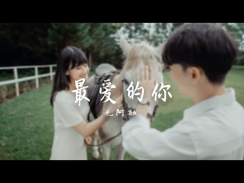 YouTube에서 毛阿敏-最爱的你 『一呼一吸之間 全都是你』#lyrics #動態歌詞 #高音質 #中文歌曲 보기