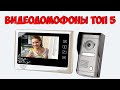 📞📟ВИДЕОДОМОФОН С АЛИЭКСПРЕСС ТОП 5! КУПИТЬ ВИДЕОДОМОФОН!