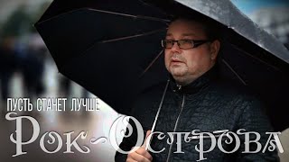 Смотреть клип Рок-Острова - Пусть Станет Лучше (2019)