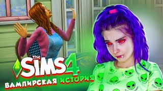 ВАМПИРЫ ► The Sims 4 ► СИМС 4 Тилька