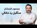 سأقبل ياخالقي محمود المختار سأقبل ياخالقي محمود المختار