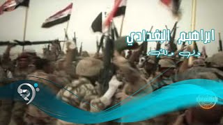ابراهيم البغدادي - ول ولك / Video Clip