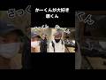 【岩本 佐久間 原】かーくんって?原嘉孝 岩本照 佐久間大介 原嘉孝