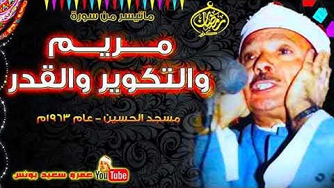 الشيخ عبد الباسط عبد الصمد يتلوا سورة مريم والتكوير والقدر فى مسجد الحسين