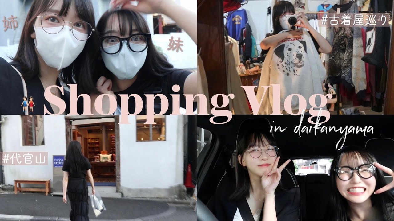 【リアルな買い物Vlog】妹と古着屋巡り！可愛すぎるアイテムと出会ったよ🕊