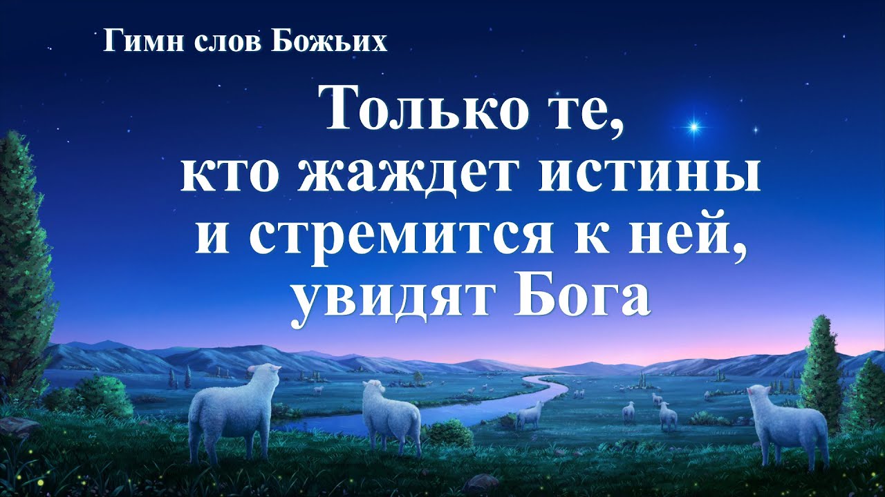 Христианские Песни «Только те, кто жаждет истины и стремится к ней, увидят Бога» (Текст песни)