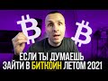 Биткоин стоит ли заходить в криптовалюту летом 2021 / Как не стать хомяком