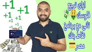 The money you spend from your bank card can be returned to you with the Bank of Egypt BM Rewards ... screenshot 4