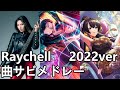 Raychell 曲サビメドレー (バンドリ!/Cardfight!! Vanguard/D4DJ)