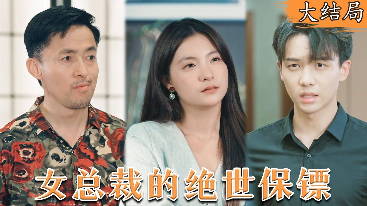 都市情感短剧《女总裁的绝世保镖》