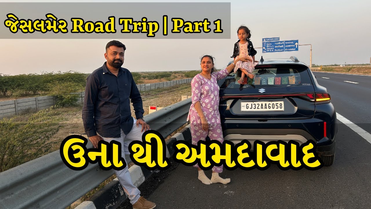 અમારી જેસલમેર ટ્રીપ શરૂ ! Una To Ahmedabad | Part 1