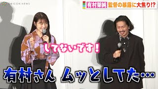 有村架純、監督の暴露に大焦り！？森田剛も思わず笑う　本気ビンタの撮影裏側も明かす　映画『前科者』公開記念舞台挨拶