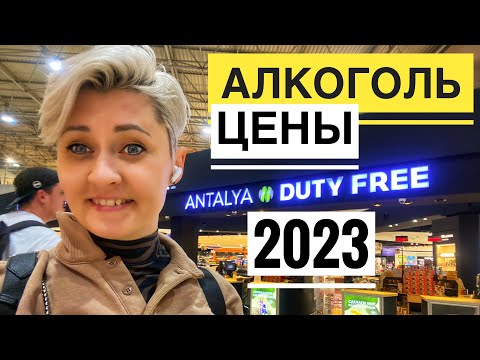 DUTY FREE ЦЕНЫ 2023 В АЭРОПОРТУ АНТАЛИИ. СРАВНИВАЕМ С ОБЫЧНЫМ МАГАЗИНОМ