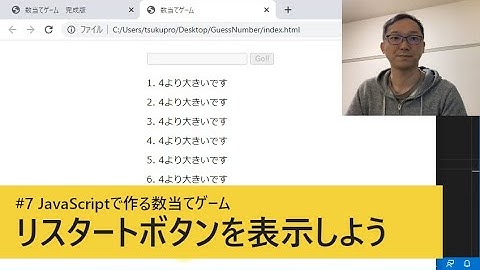 #7 リスタートボタンを表示しよう / JavaScriptで作る数当てゲーム